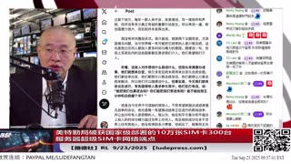 【路德社】联大前夕，美特勤局破获国家级部署的10万张SIM卡300台服务器超级SIM卡网络端点，全美仍有类似部署，运作方式正是中共扰乱美国的一贯做法！9/23/2025 【ludepress.com】