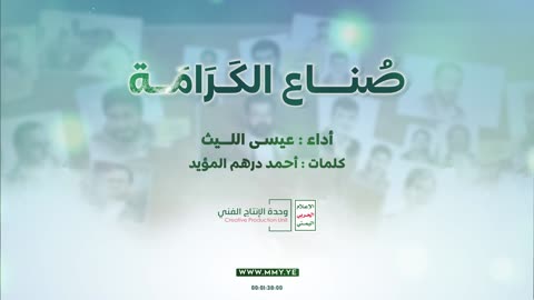 صناع الكرامة | عيسى الليث Issa Allaith