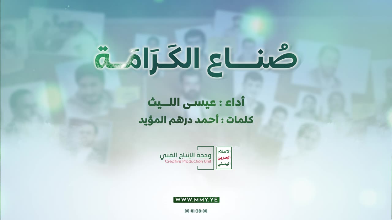 صناع الكرامة | عيسى الليث Issa Allaith