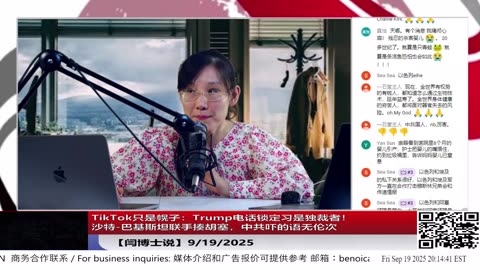 【路德社】TikTok只是幌子：Trump电话锁定Xi是独裁者！沙特-巴基斯坦联手揍胡塞，中共吓的语无伦次 9/19/2025 【ludepress.com】
