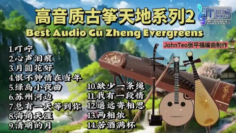 古箏天地Vol.2🪕经典分享🎶Best Audio Gu Zheng Evergreens 4