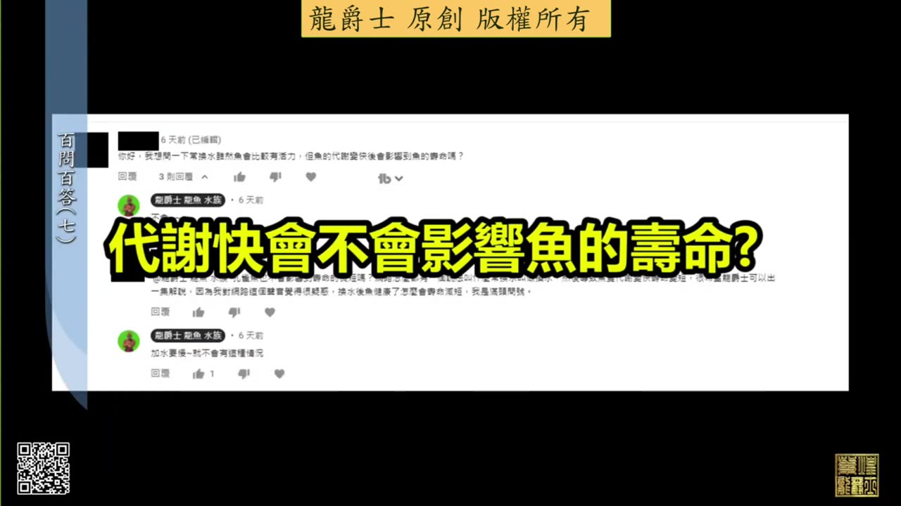 【龍爵士】千問千答 Q54 代謝快會不會影響魚的壽命