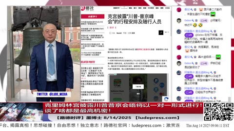 【路德社】克拉姆林宫披露川普普京会晤将以一对一形式进行开始，谈了啥都是最高机密，绝不泄露，这个信号对习近平来说杀伤力巨大！8/14/2025 「墨博士」【ludepress.com]