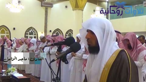 تلاوة تحبيرية تاريخية روحانية _ نوع وأبدع وأبحر بها الشيخ ماجد الزامل _ رمضان ١٤٣٧