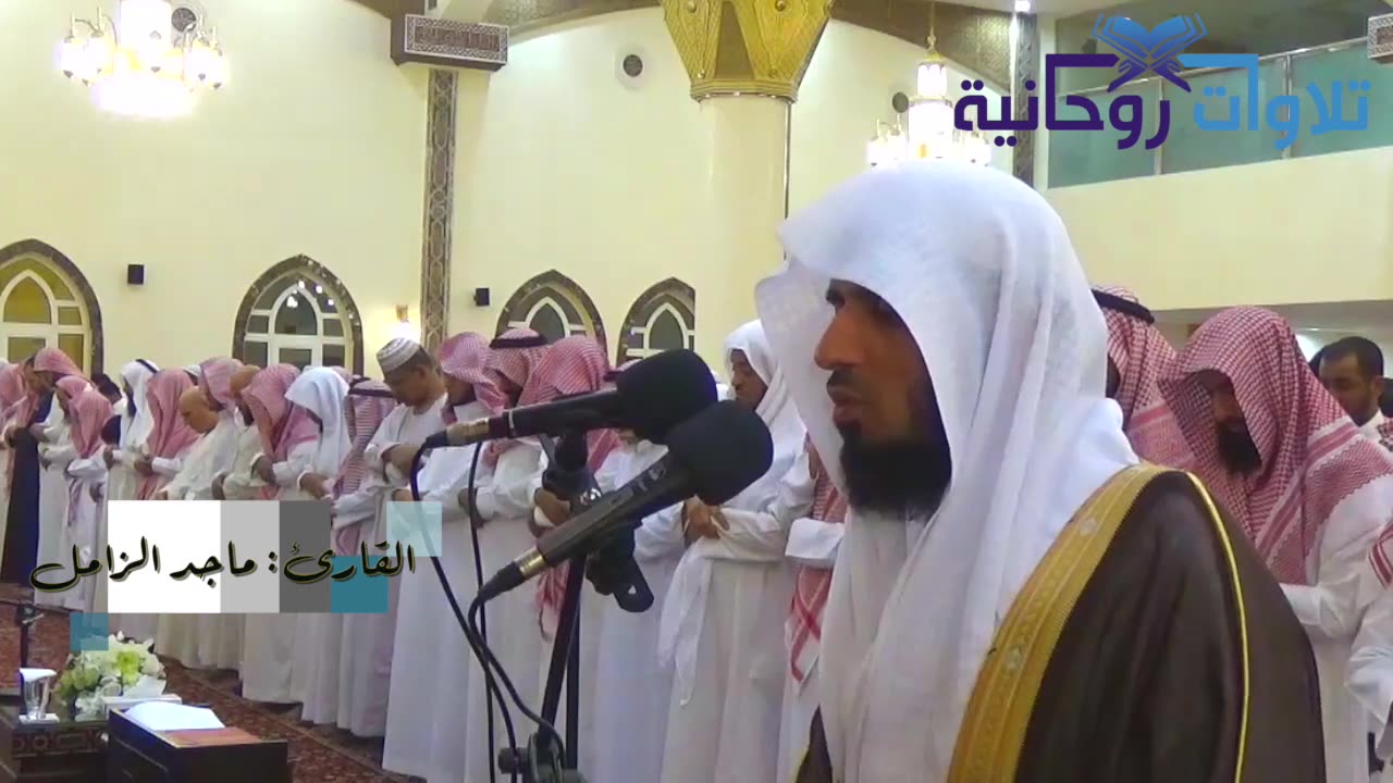 تلاوة تحبيرية تاريخية روحانية _ نوع وأبدع وأبحر بها الشيخ ماجد الزامل _ رمضان ١٤٣٧
