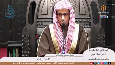 30-فضل العلم - المحاضرات العلمية - الشيخ أحمد بن حمد الونيس -حفظه الله-