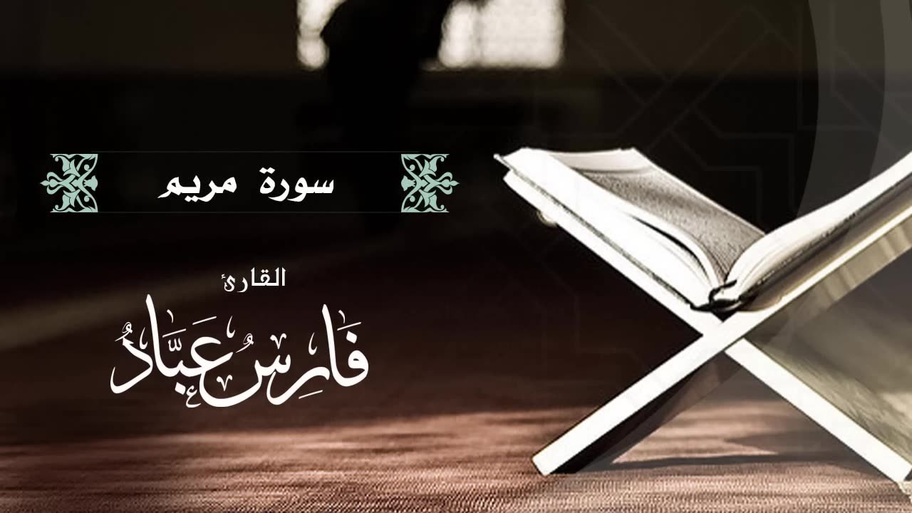 القارئ فارس عباد _ سورة مريم كاملة