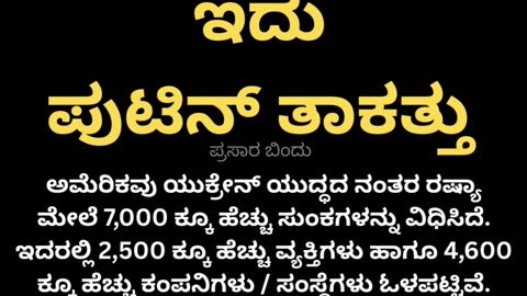 ಪುಟಿನ್ ತಾಕತ್ತು