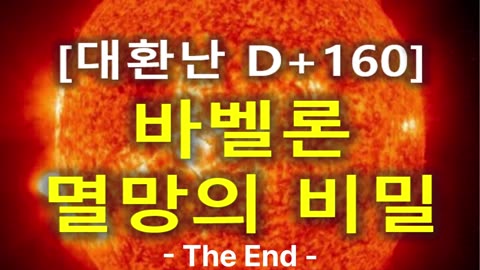 (76) [대환난 D+160] 바벨론 멸망의 비밀