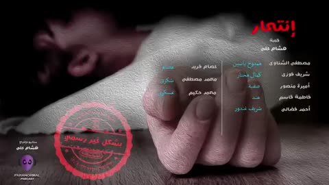 إنتحار - بشكل غير رسمى - الحلقة الثانية