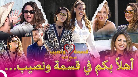 وجدت صديقة الحب فور دخولها المنزل Qesma w Naseeb - قسمة و نصيب 🔸 480p
