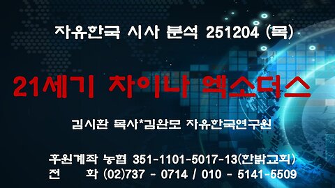 251204(목)21세기 차이나 엑소더스[자유한국 특별 시사분석] 대표 김시환 목사*김완모 박사(자유한국 연구원)