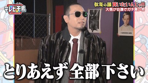 【中字】千鳥電視台 201101 - 我想去買我的秋冬服裝啦