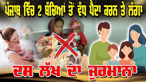 LIVE : 07-07-25 | ਪੰਜਾਬ ਵਿੱਚ 2 ਬੱਚਿਆਂ ਤੋਂ ਵੱਧ ਪੈਦਾ ਕਰਨ ਤੇ ਲੱਗਾ ਦਸ ਲੱਖ ਦਾ ਜੁਰਮਾਨਾ | CURRENT AFFAIRS