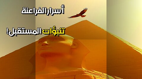 أحلام الفراعنة هل تنبأت بالمستقبل؟ ️ #مقاطع_قصيرة