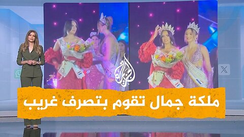 شبكات _ تصرف غريب لملكة جمال سابقة يثير الجدل