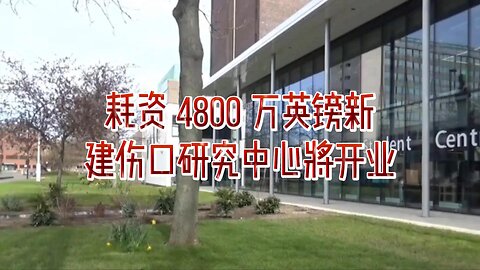 耗资 4800 万英镑新建伤口研究中心将开业
