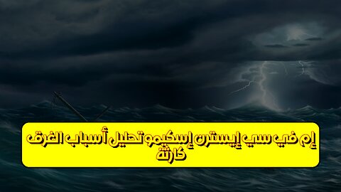 كارثة إم في سي إيسترن إسكيمو: تحليل أسباب الغرق #فلبين #كوارث_بحرية #تحقيق