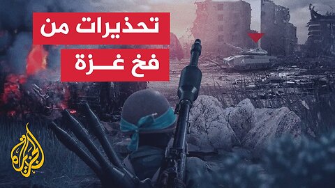 تحذيرات إسرائيلية من فخ تكتيكي وخسائر فادحة باحتلال غزة
