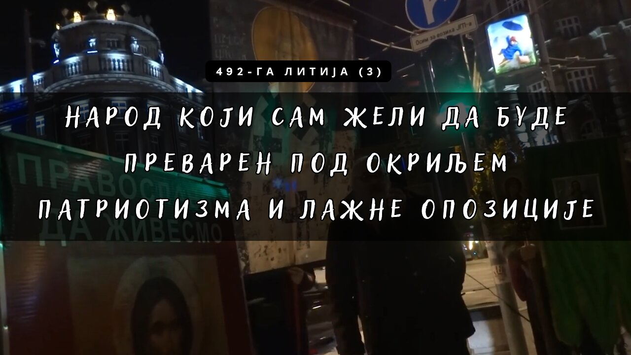 492-га Литија (3) - Народ који сам жели да буде преварен под окриљем патриотизма и лажне опозиције
