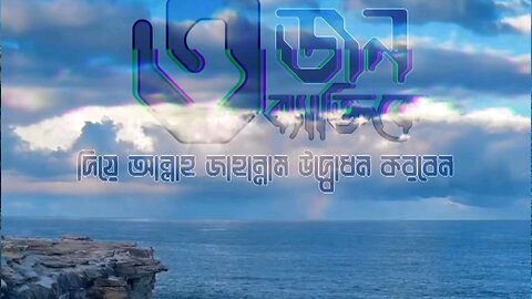 তিনজন ব্যাক্তিকে দিয়ে আল্লাহ জাহান্নাম উদ্বোধন করবেন