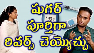 షుగర్ పూర్తిగా రివర్స్ చెయ్యొచ్చు Homeopathy Cures Diabetes or Sugar Completely ? Treatment Medicine