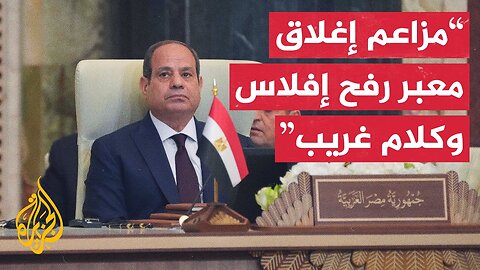 الرئيس المصري: معبر رفح مفتوح ومصر رممته أربع مرات خلال الحرب