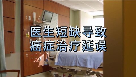 医生短缺导致癌症治疗延误