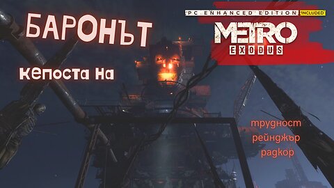 МЕТРО EXODUS / ENHANCED EDITION / ТРУДНОСТ - RANGER HARDCORE / ЕПИЗОД 17