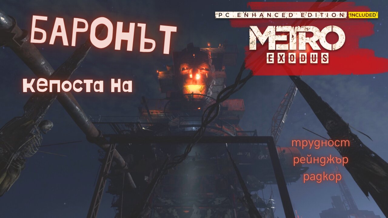 МЕТРО EXODUS / ENHANCED EDITION / ТРУДНОСТ - RANGER HARDCORE / ЕПИЗОД 17