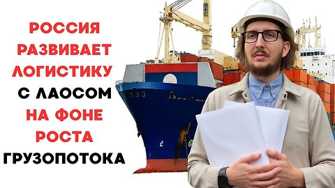 Россия развивает морскую и железнодорожную логистику с Лаосом на фоне роста грузопотока