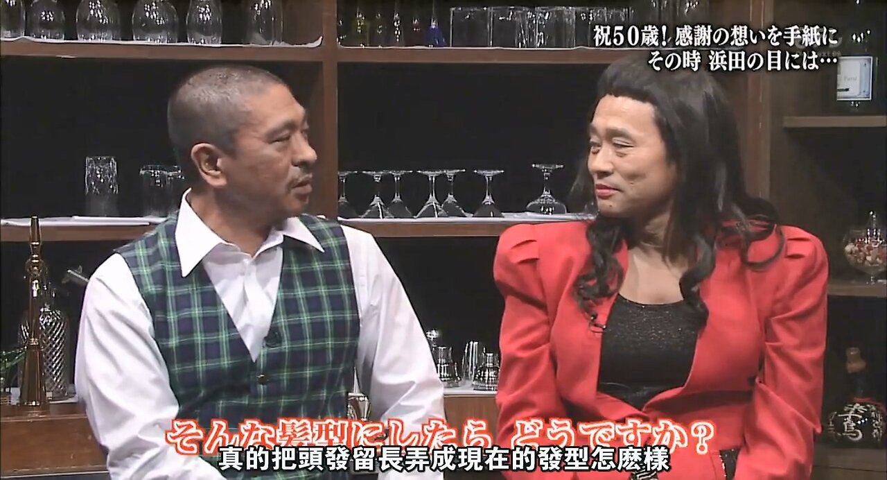 【中字】Gaki使 130512 - 祝浜田雅功50歲生日!真心感謝信 (前半篇)