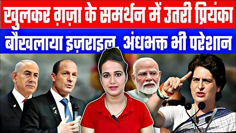 खुलकर ग़ज़ा के समर्थन में उतरी प्रियंका, बौखलाया इज़राइल अंधभक्त भी परेशान। Desh Live | Ashima Tyagi