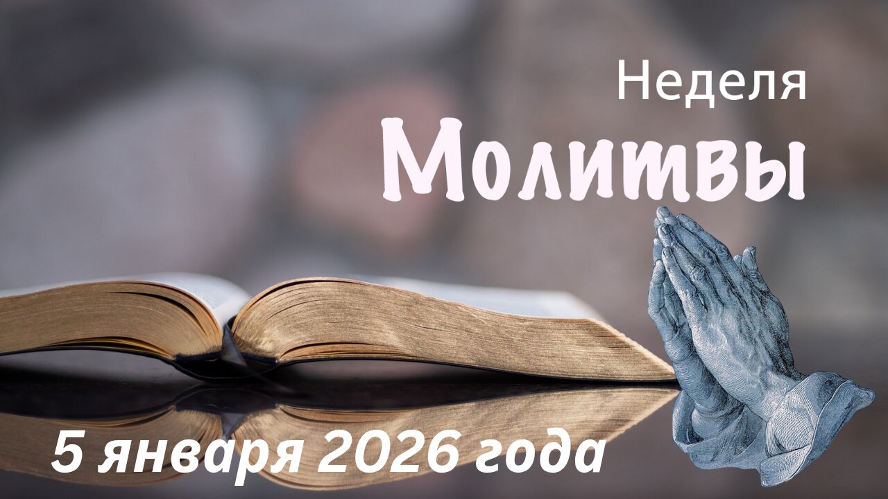 Неделя молитвы 5 января 2026 года