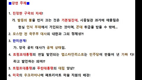 57차 연설자 1 ● 트럼프 대통령의 앱스타인 리스트가 가짜라고 발언한 내막과 지니어스 법안에 의한 스테이블 기축코인의 의미!