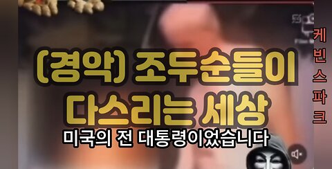 (여태 감 못잡으신)인간의 악함