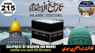 Islamic History Episode 215 Caliphate of Ibrahim ibn Mahdi इब्राहीम इब्न महदी خلافت ابراہیم بن مہدی