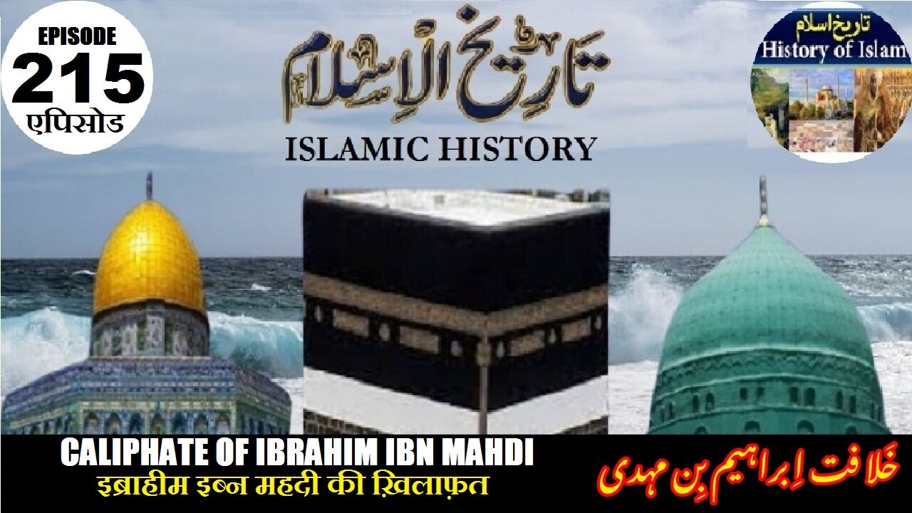 Islamic History Episode 215 Caliphate of Ibrahim ibn Mahdi इब्राहीम इब्न महदी خلافت ابراہیم بن مہدی