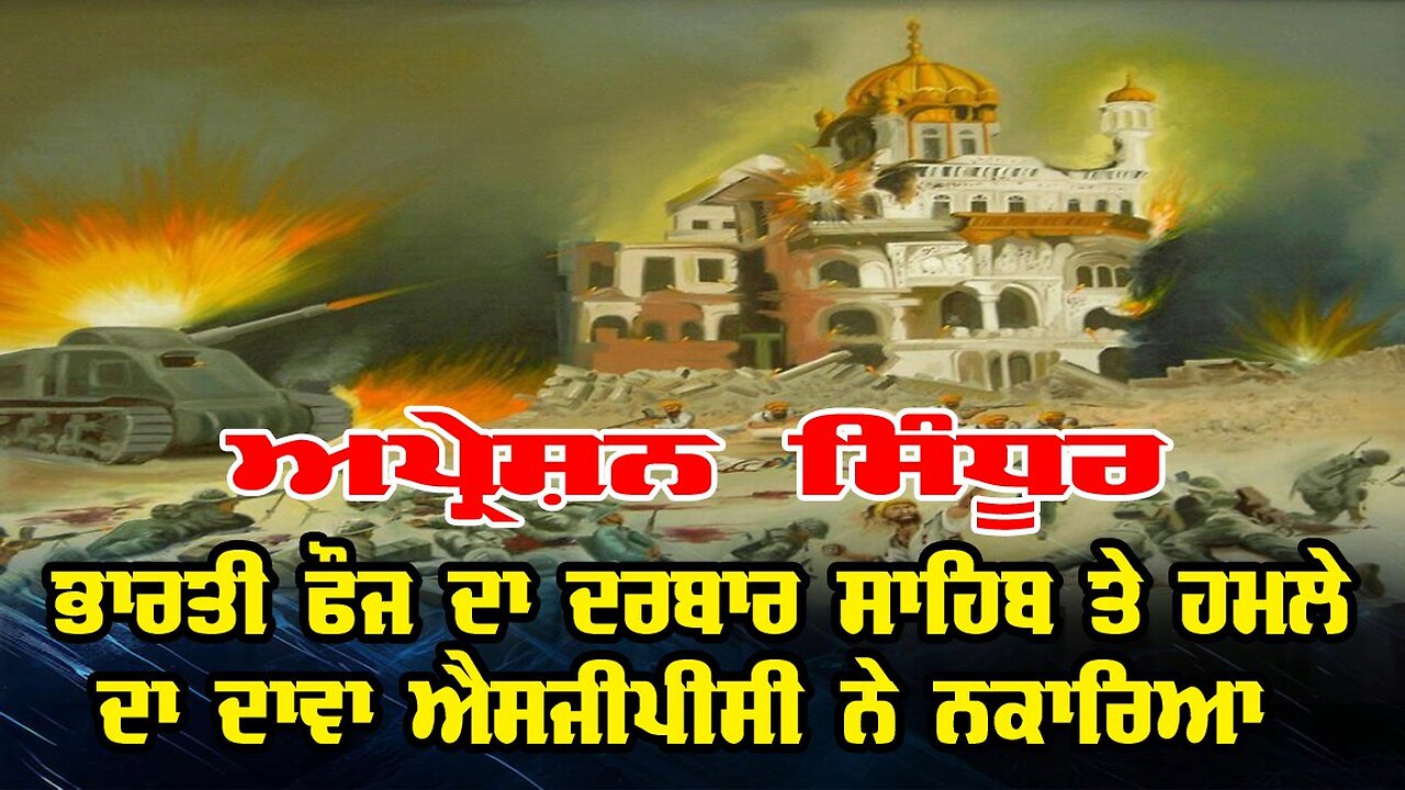 LIVE : 19-05-25 | SGPC CALLS OUT INDIAN ARMY OVER FALSE PAK ATTACK CLAIM : OPERATION SANDOOR FALLOUT