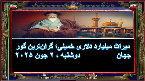 میراث میلیارد دلاری خمینی؛ گران‌ترین گور جهان