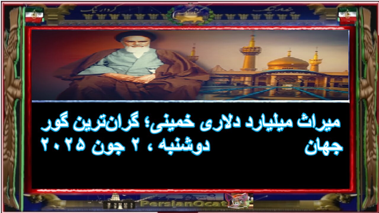 میراث میلیارد دلاری خمینی؛ گران‌ترین گور جهان