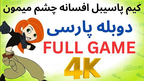 تریلر گیم پلی بازی دوبله کودکان KIM POSSIBLE ❤️