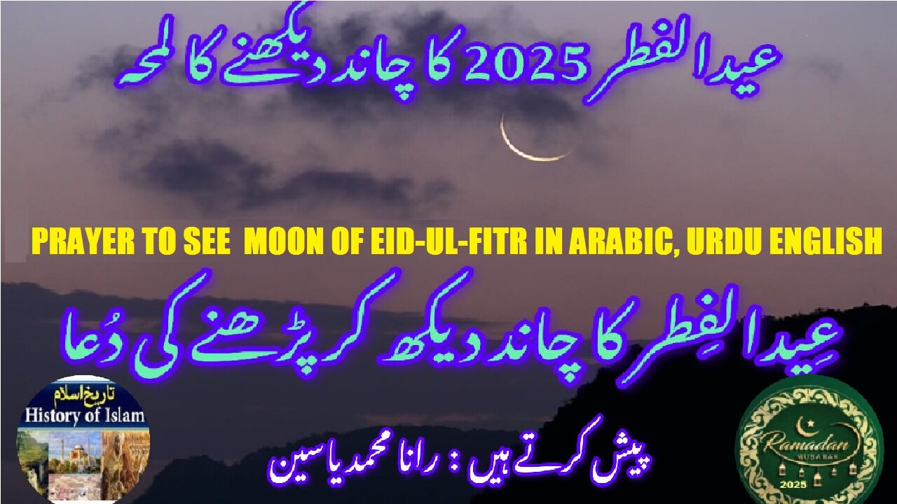 Prayer to see moon Eid al-Fitr, Tomorrow is in Pakistn, چاند دیکھنے کی دعا کل عید الفطر ہے