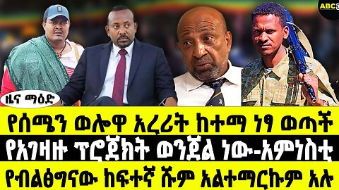 የሰሜን ወሎዋ አረሪት ከተማ ነፃ ወጣች | "የአገዛዙ ፕሮጀክት ወንጀል ነው" | የብልፅግናው ሹም አልተማርኩም አሉ | ABC Tv ዜና ማዕድ ግንቦት 1 2017