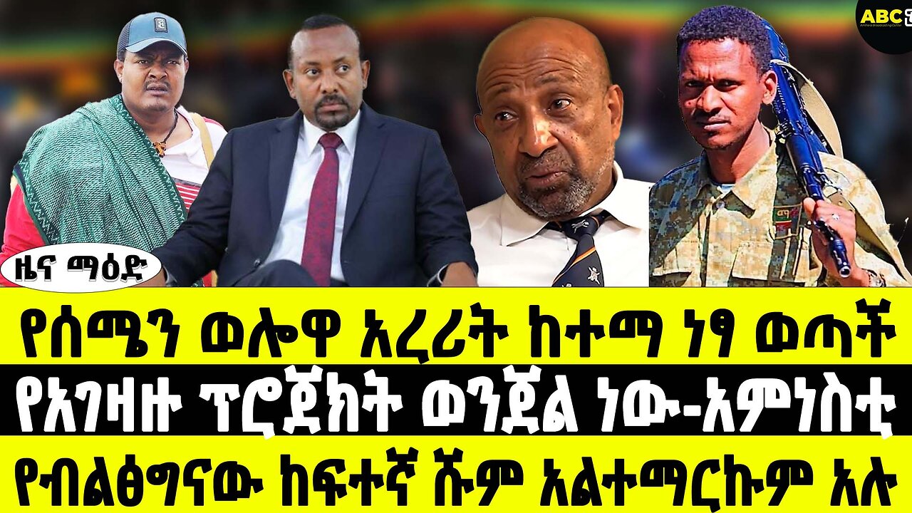 የሰሜን ወሎዋ አረሪት ከተማ ነፃ ወጣች | "የአገዛዙ ፕሮጀክት ወንጀል ነው" | የብልፅግናው ሹም አልተማርኩም አሉ | ABC Tv ዜና ማዕድ ግንቦት 1 2017