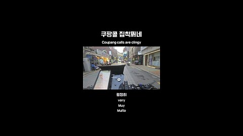Coupang calls are way too clingy.