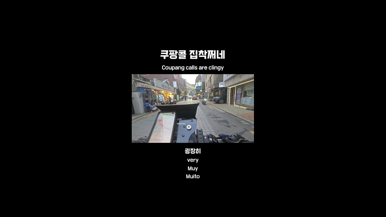 Coupang calls are way too clingy.