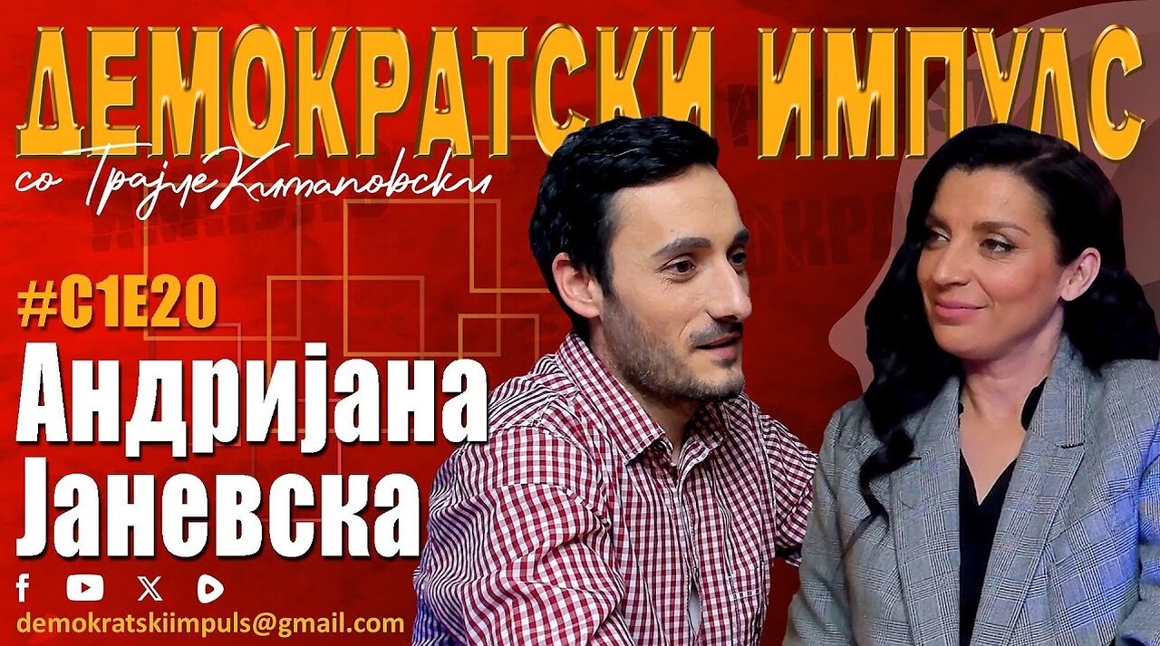АНДРИЈАНА ЈАНЕВСКА ВО ДЕМОКРАТСКИ ИМПУЛС ПОДКАСТ-ЕПИЗОДА 20 СЕЗОНА 1