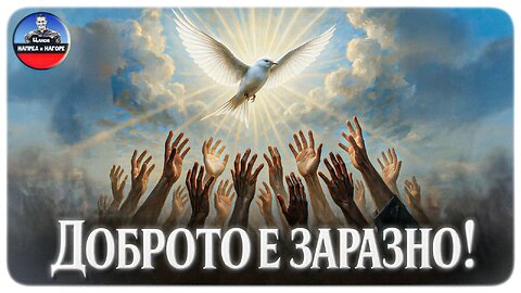 Доброто е заразно /отчет + новини/