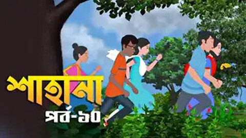 BONGO - Shahana - S1 E10- Rupa'r Hashi Choriye Gelo Shobkhane (Knowledge is Power)